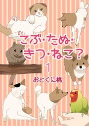 こぶ・たぬ・きつ・ねこ？　1巻