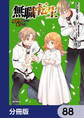 無職転生 ~異世界行ったら本気だす~【分冊版】 88