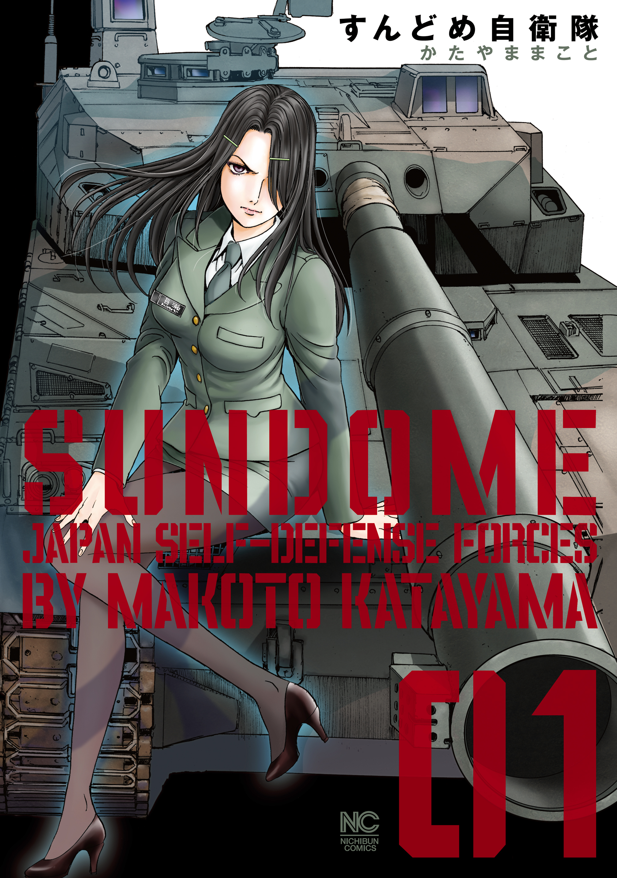 【期間限定　無料お試し版】すんどめ自衛隊 1
