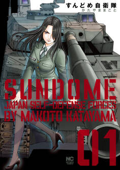 【期間限定 無料お試し版】すんどめ自衛隊 1