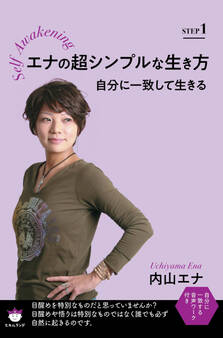 エナの超シンプルな生き方 STEP1