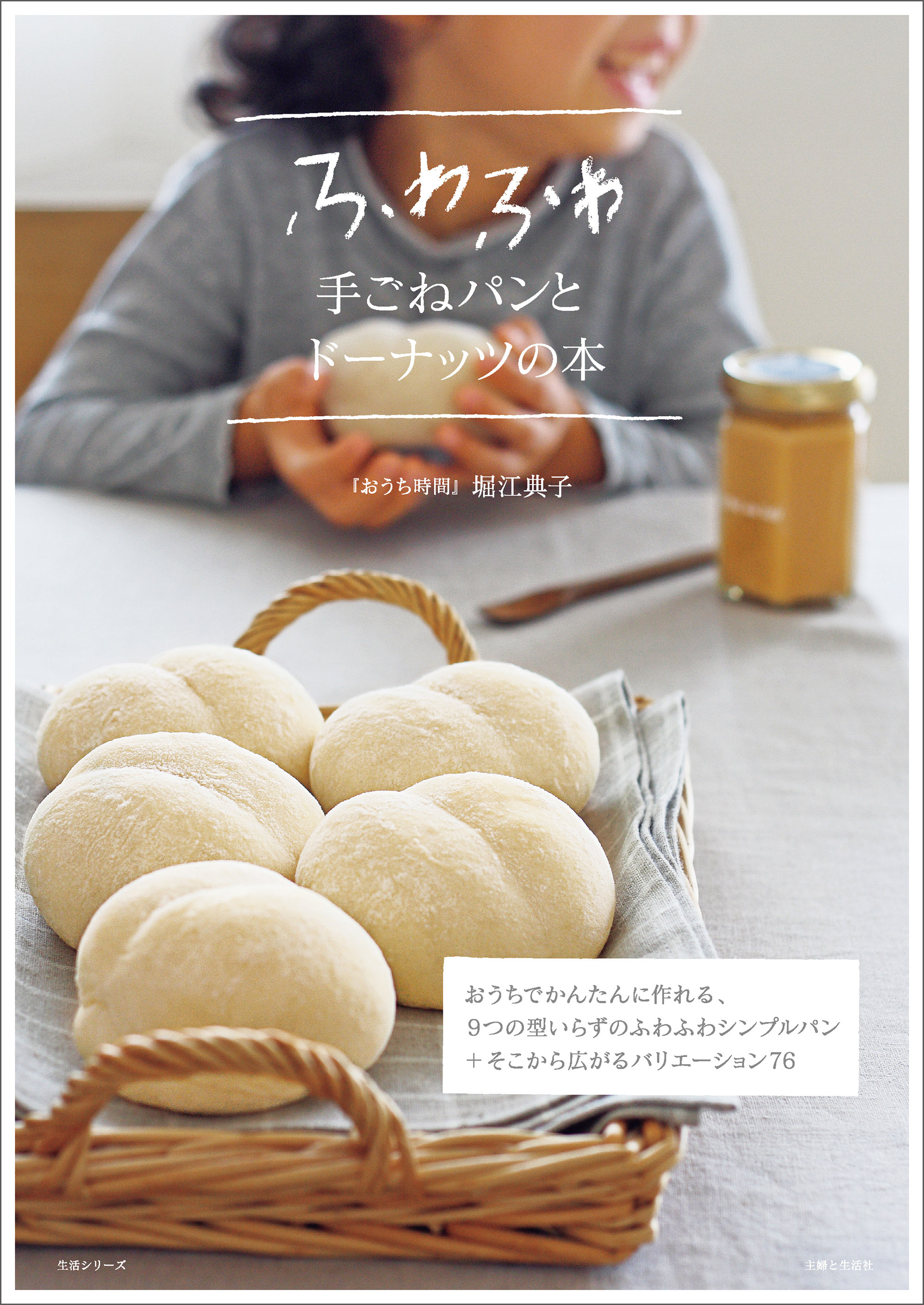 ふわふわ手ごねパンとドーナッツの本