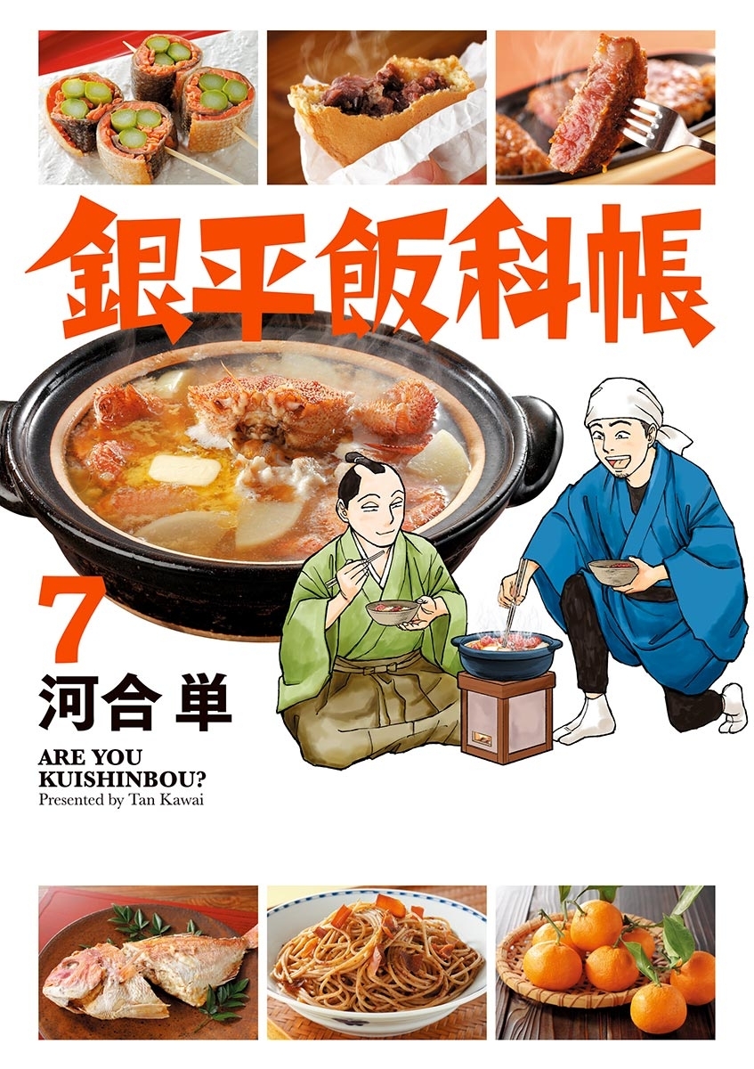 銀平飯科帳 7