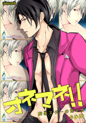 オネマネ！！～腹黒スターの育て方～ show2