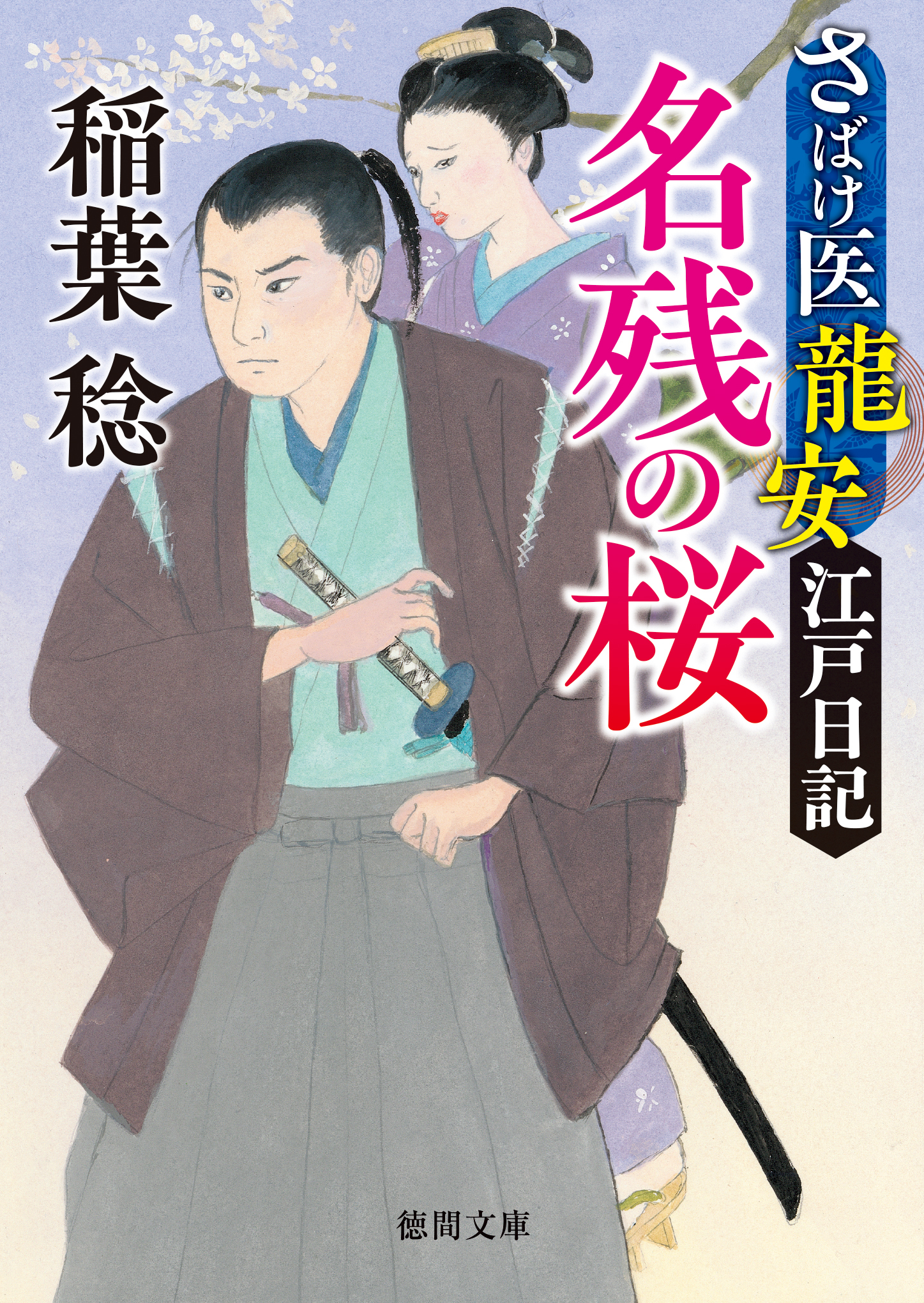 さばけ医龍安江戸日記　名残の桜〈新装版〉