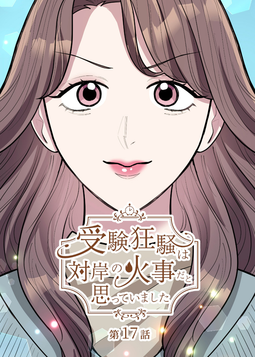 受験狂騒は対岸の火事だと思っていました【フルカラー】【タテヨミ】(17)