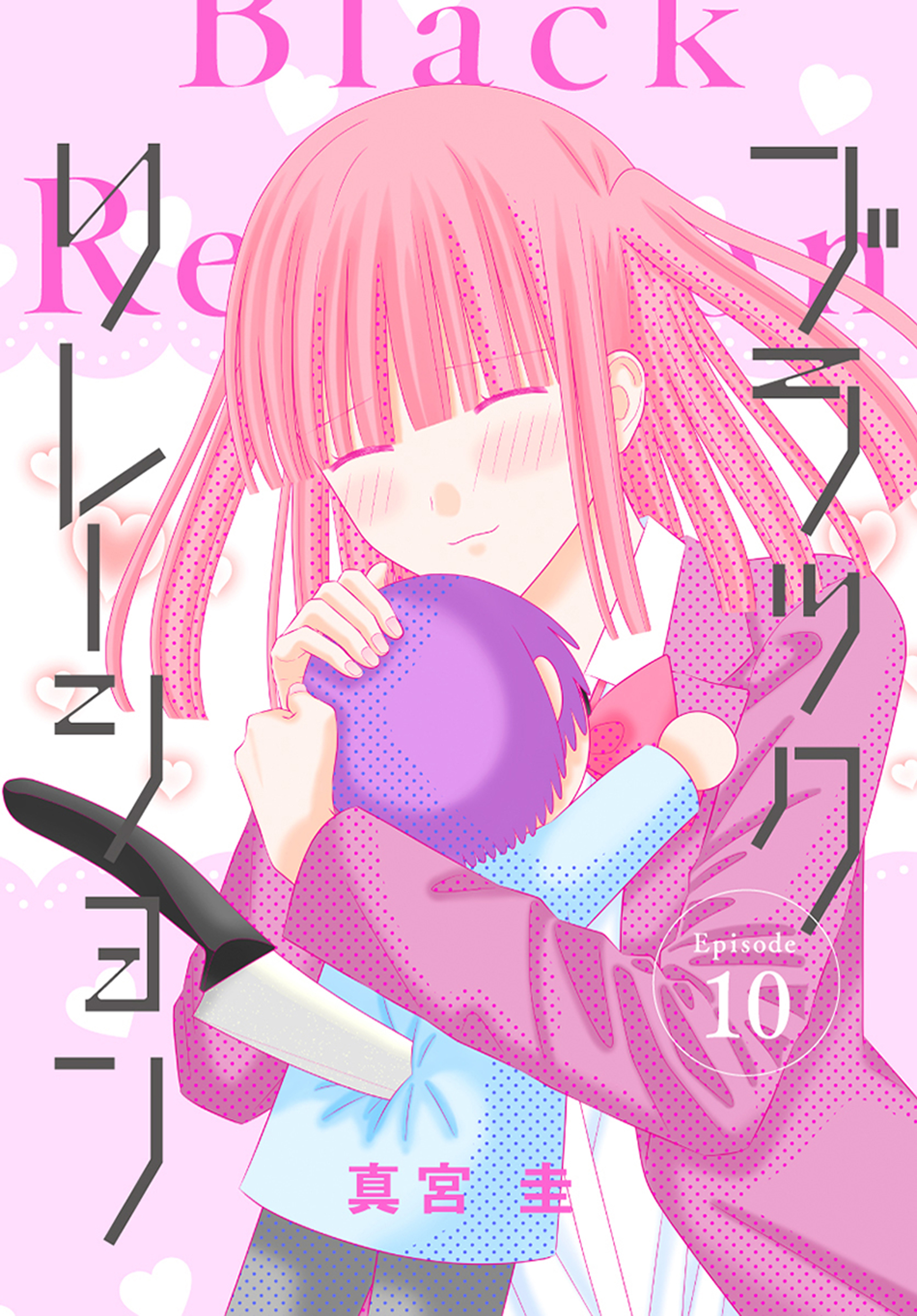 ブラックリレーション［ばら売り］　第10話