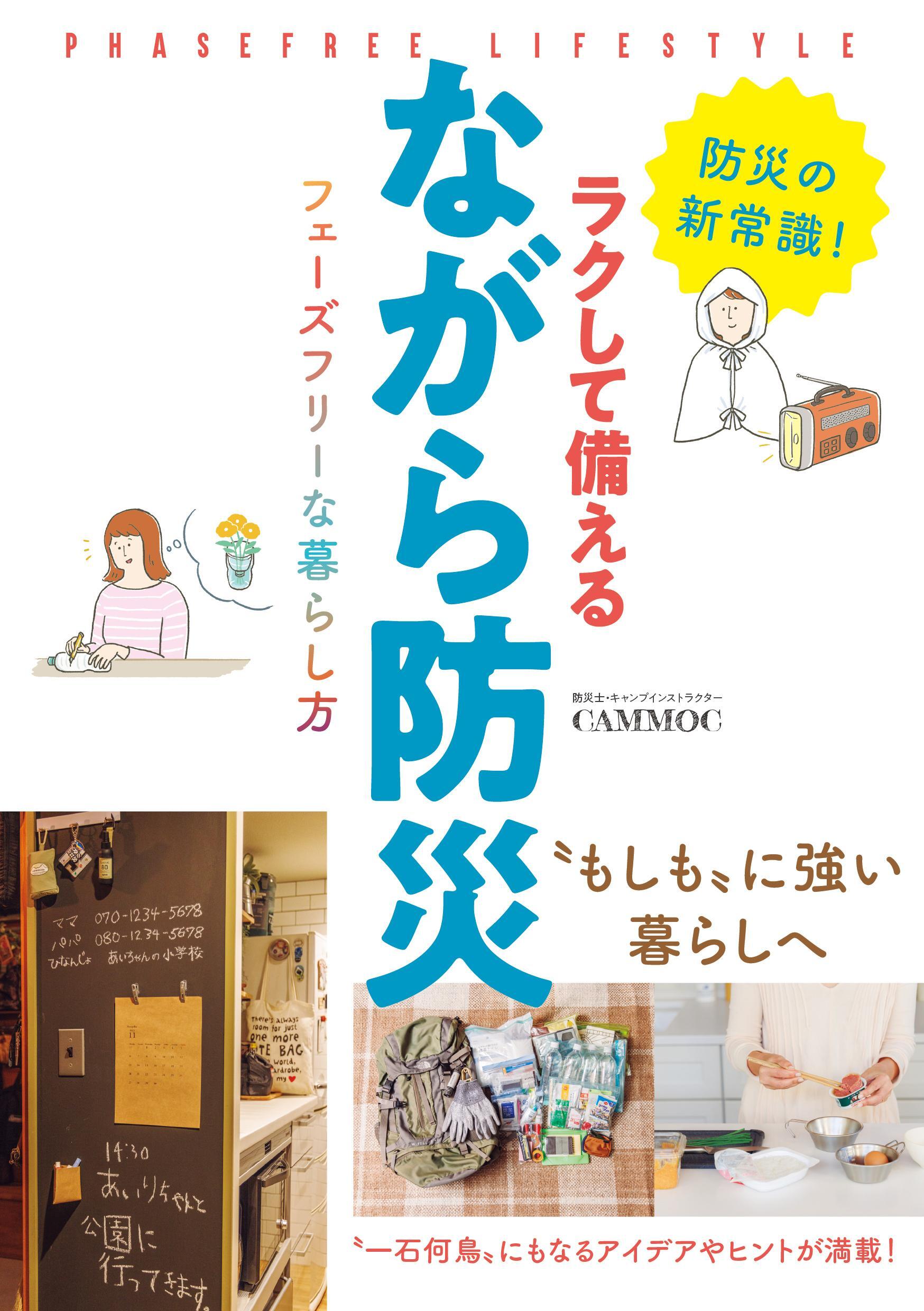 ラクして備える ながら防災 フェーズフリーな暮らし方