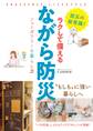 ラクして備える ながら防災 フェーズフリーな暮らし方