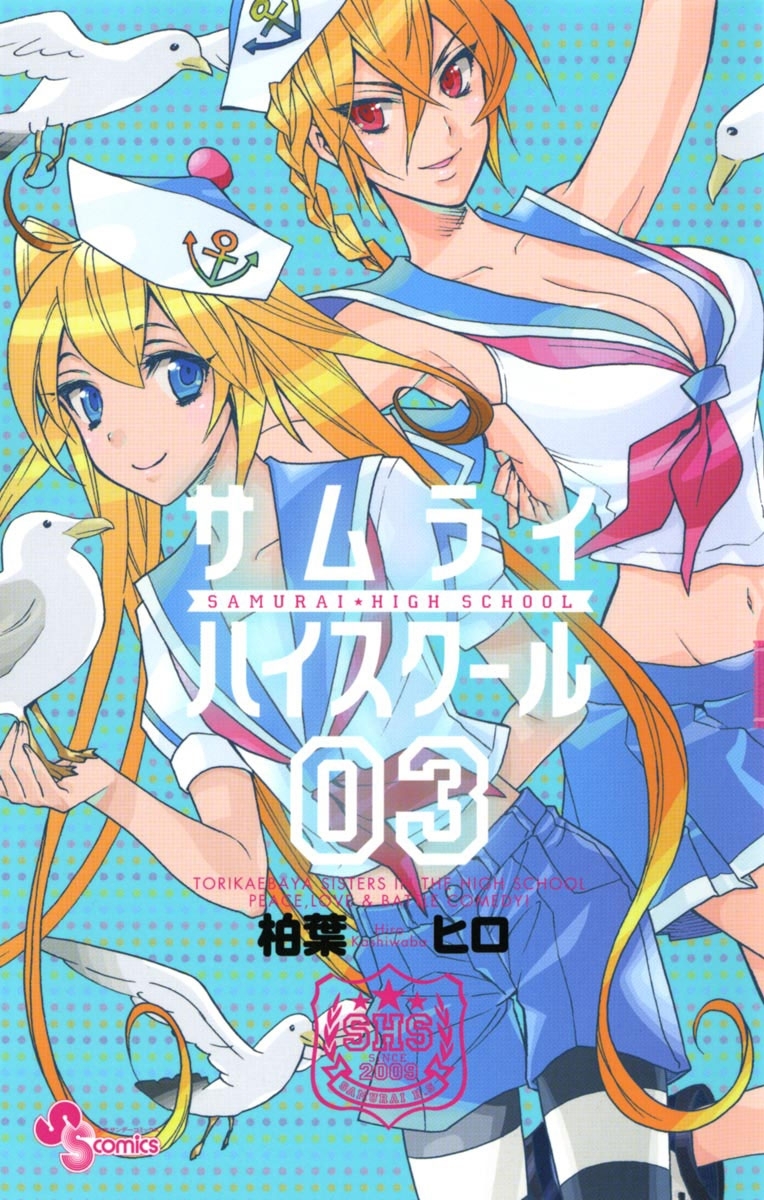 サムライハイスクール　3