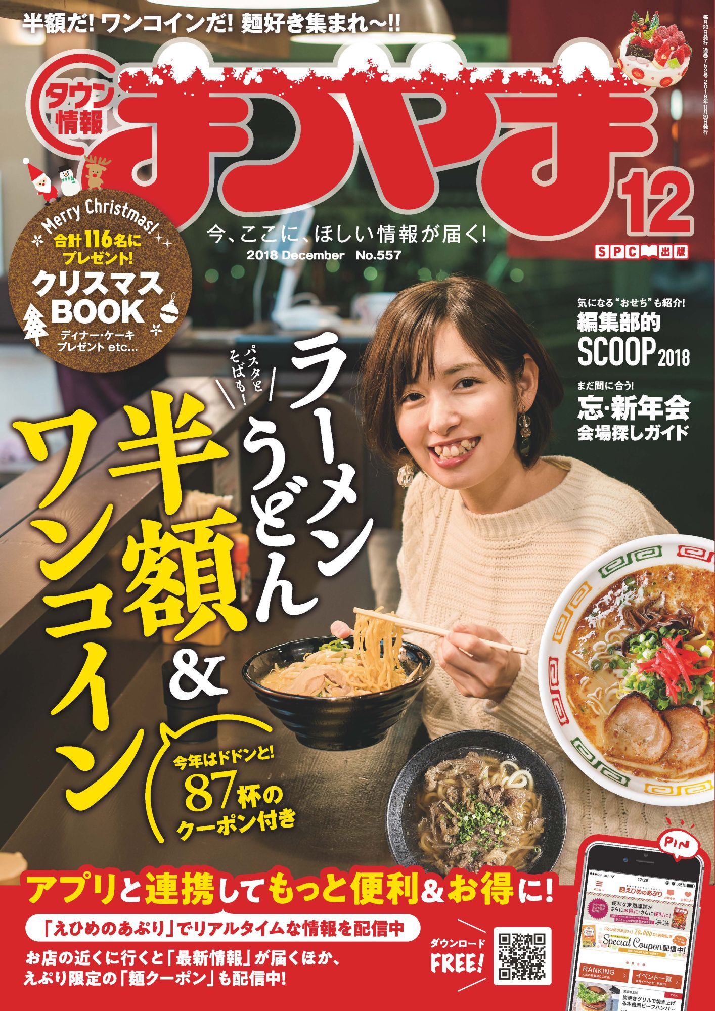タウン情報まつやま2018年12月号