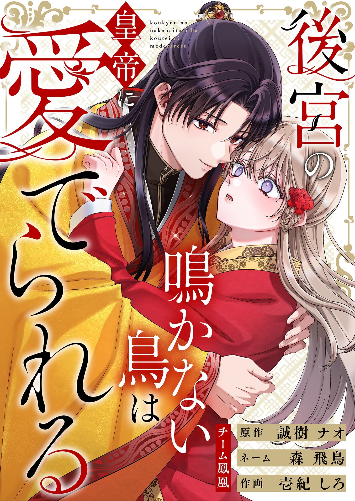 後宮の鳴かない鳥は皇帝に愛でられる 20