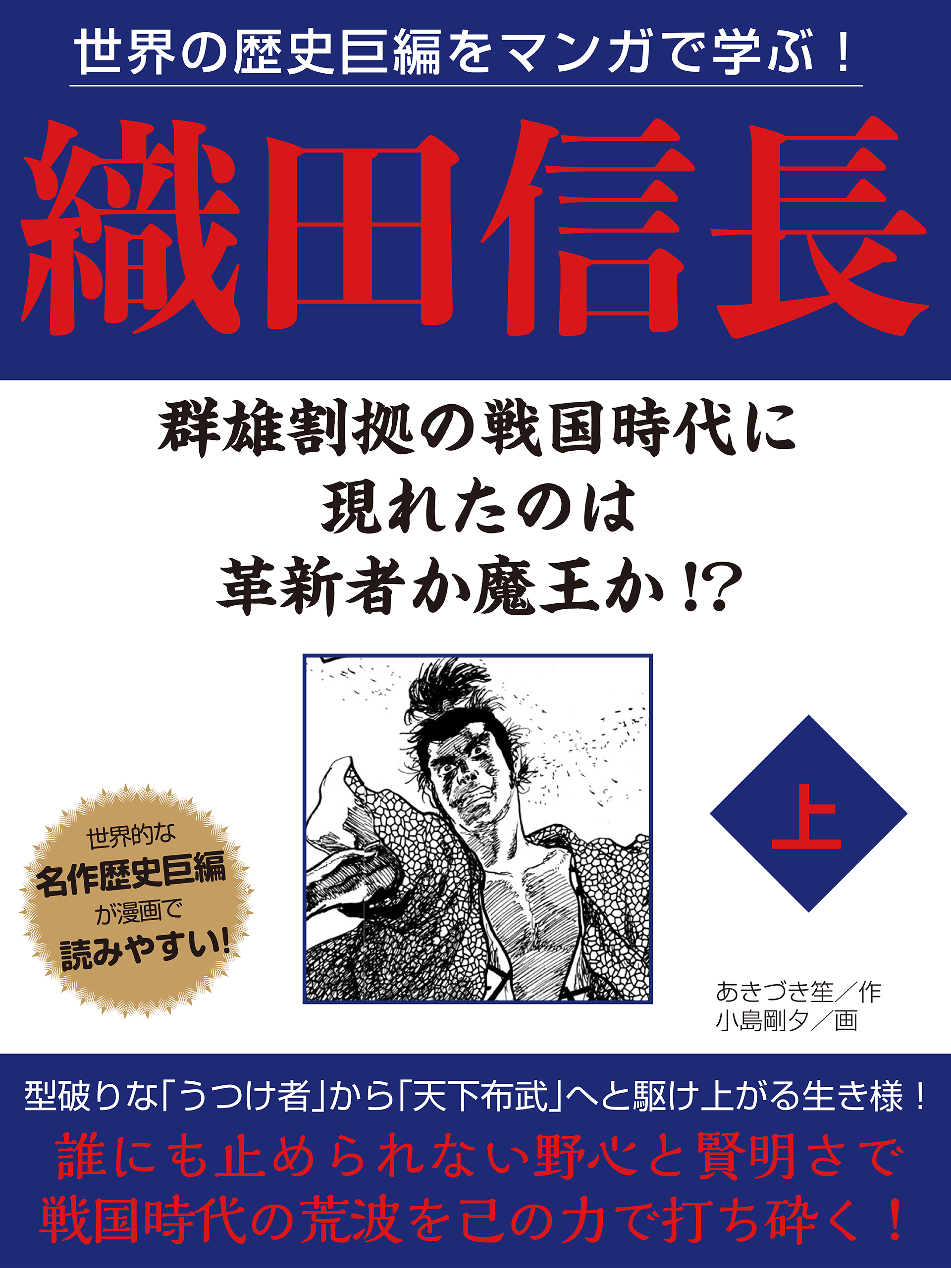 世界の歴史巨編をマンガで学ぶ！　織田信長　上