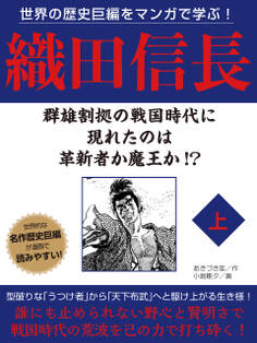 世界の歴史巨編をマンガで学ぶ! 織田信長 上