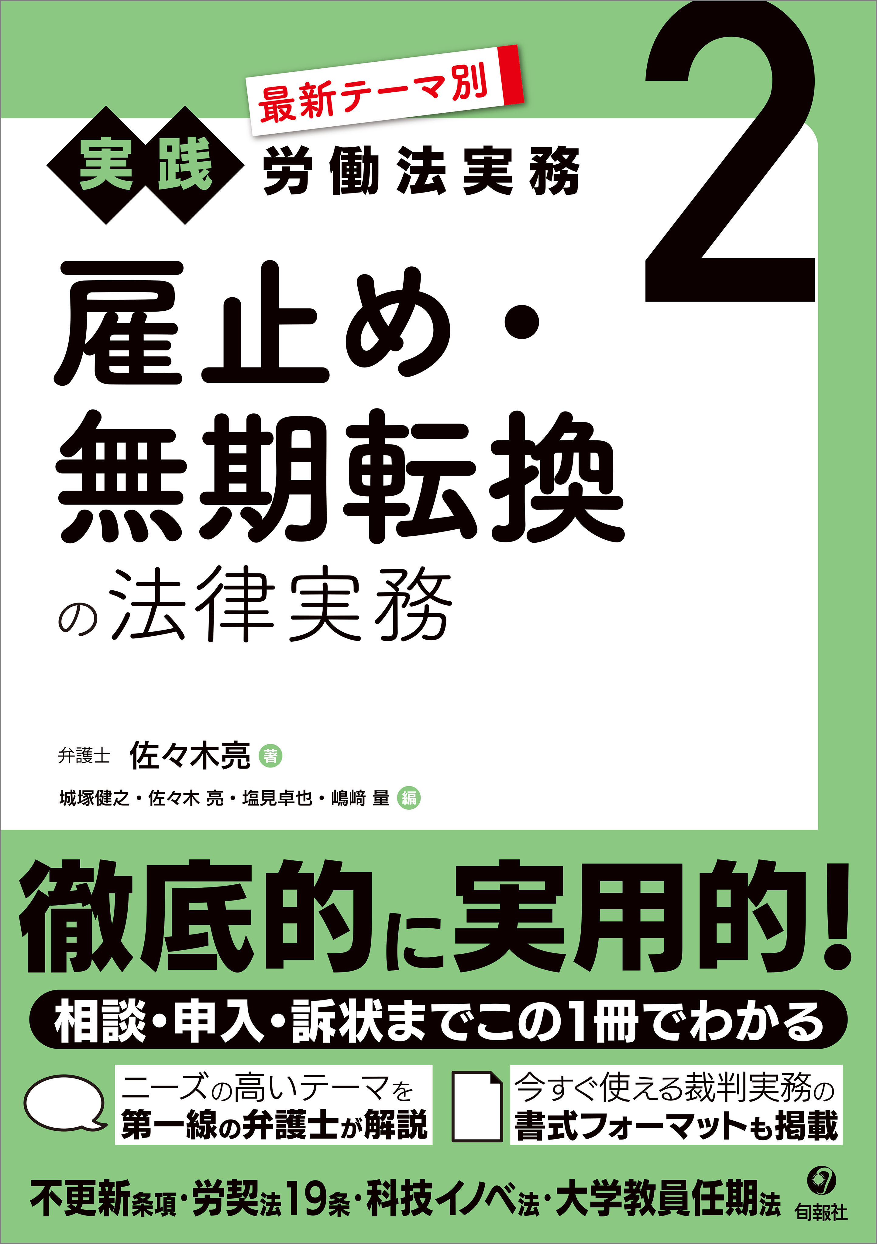 最新テーマ別［実践］労働法実務 2 雇止め・無期転換の法律実務