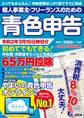 個人事業主・フリーランスのための青色申告 令和2年3月16日締切分 無料で使える!やよいの青色申告 オンライン対応