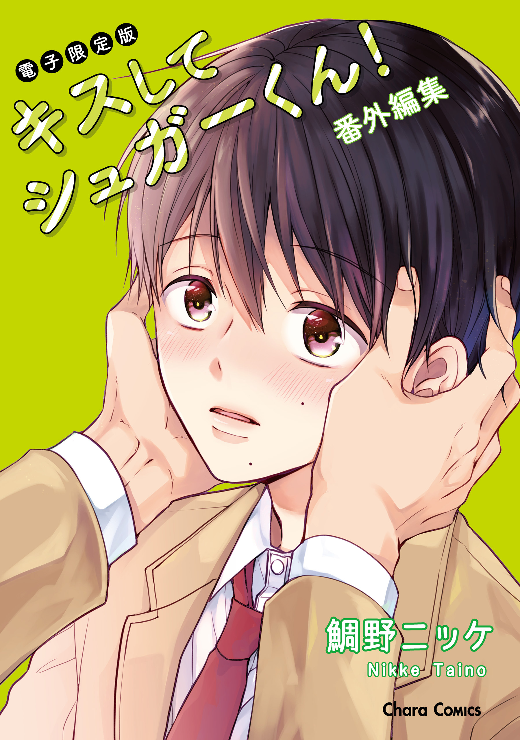 キスしてシュガーくん！