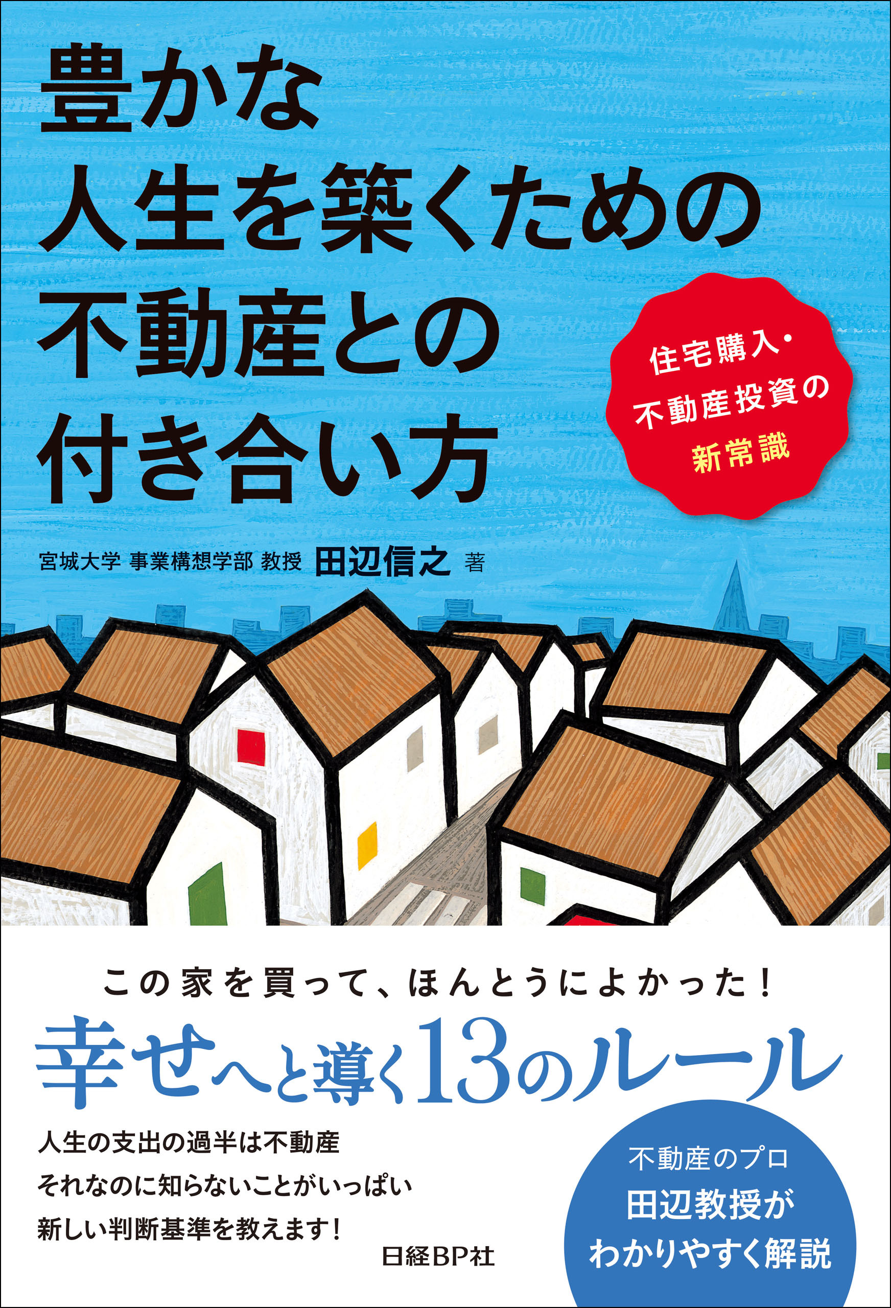 豊かな人生を築くための不動産との付き合い方　住宅購入・不動産投資の新常識