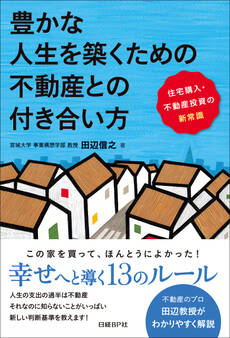 豊かな人生を築くための不動産との付き合い方