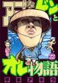 アゴなしゲンとオレ物語(22)