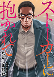 ストーカーに抱かれて 分冊版