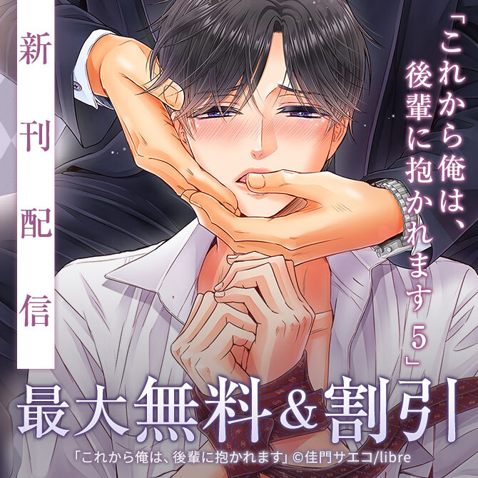 「これから俺は、後輩に抱かれます 5」配信 佳門サエコ特集