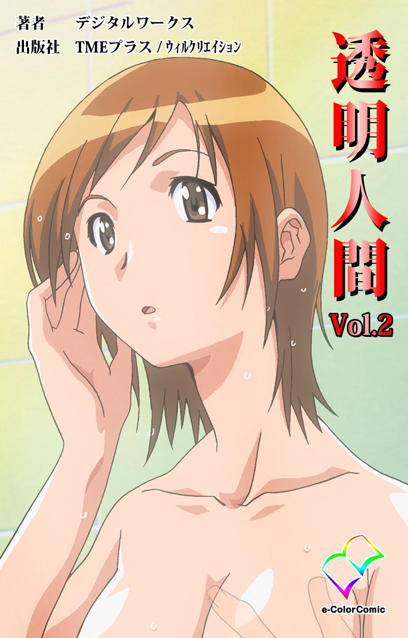 透明人間 VOL.2【フルカラー】