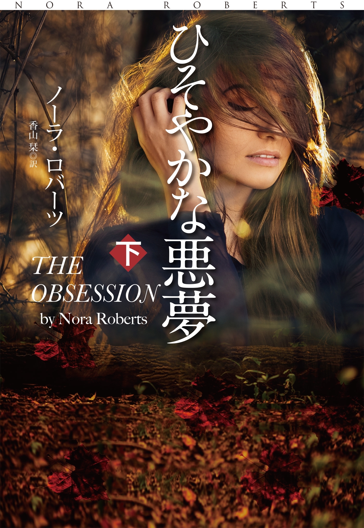 ひそやかな悪夢