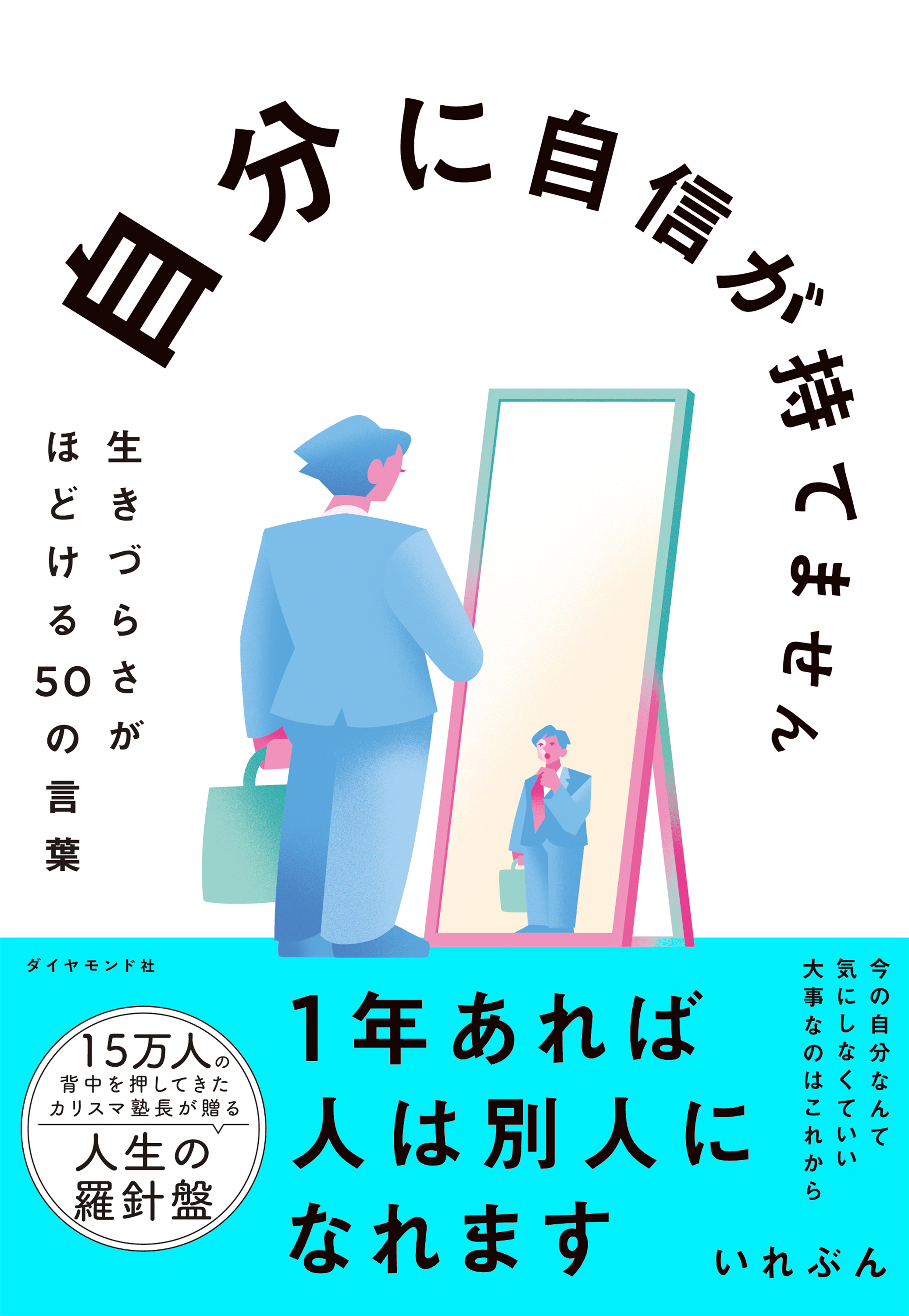 自分に自信が持てません　生きづらさがほどける５０の言葉
