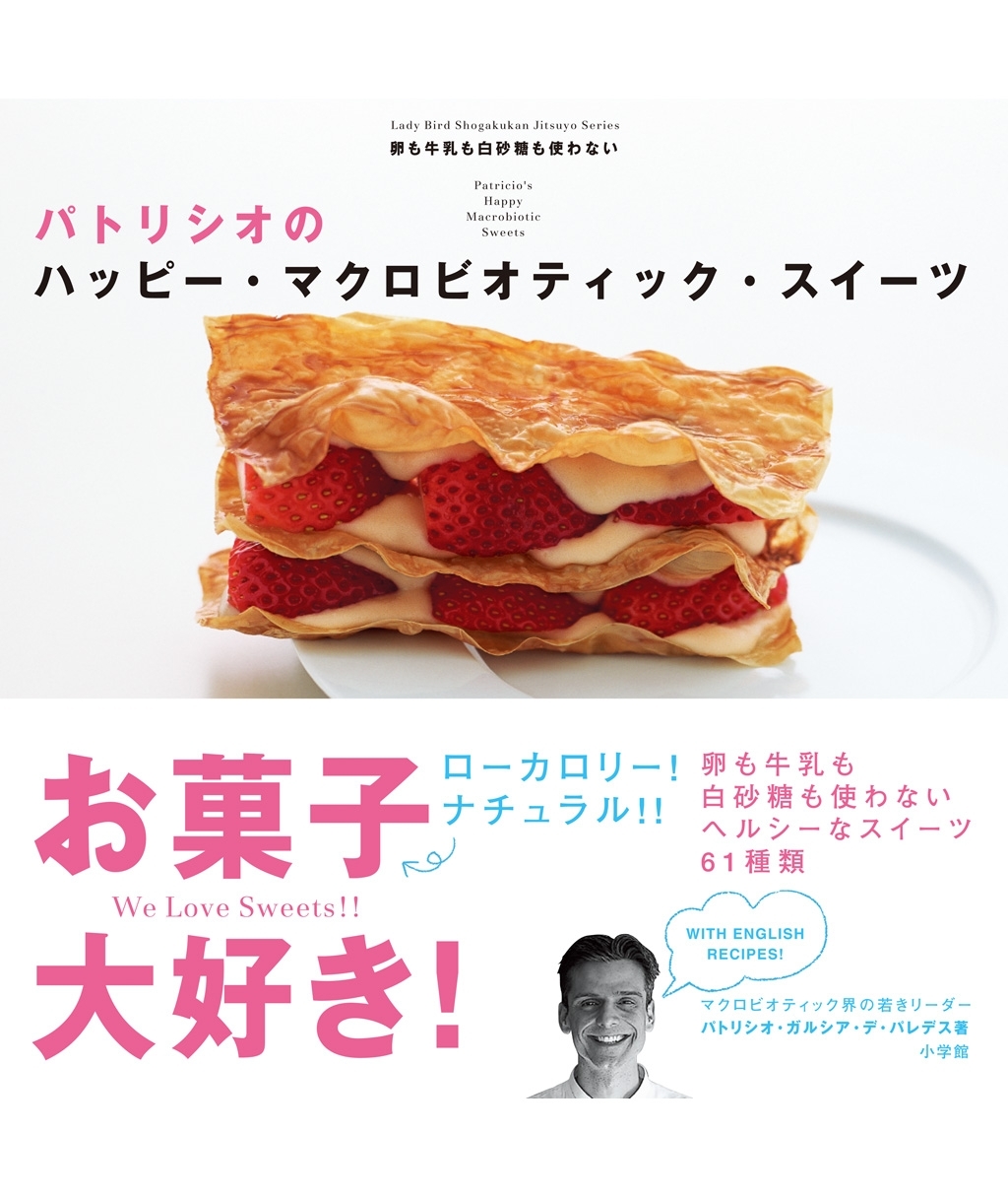 パトリシオのハッピー・マクロビオティック・スイーツ　卵も牛乳も白砂糖も使わないレシピ