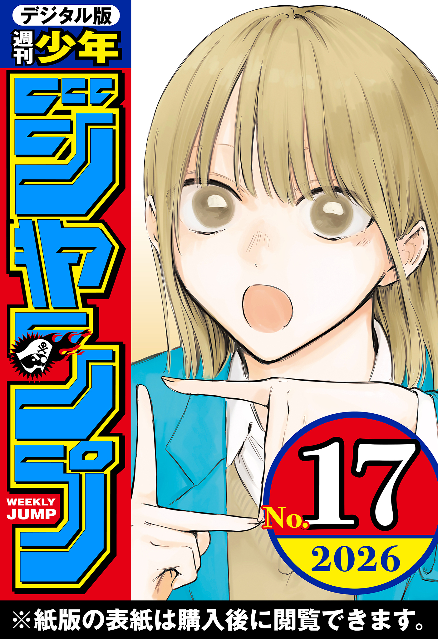 週刊少年ジャンプ 2026年17号