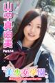 美少女学園 山中真由美 Part.14(Ver2.0)