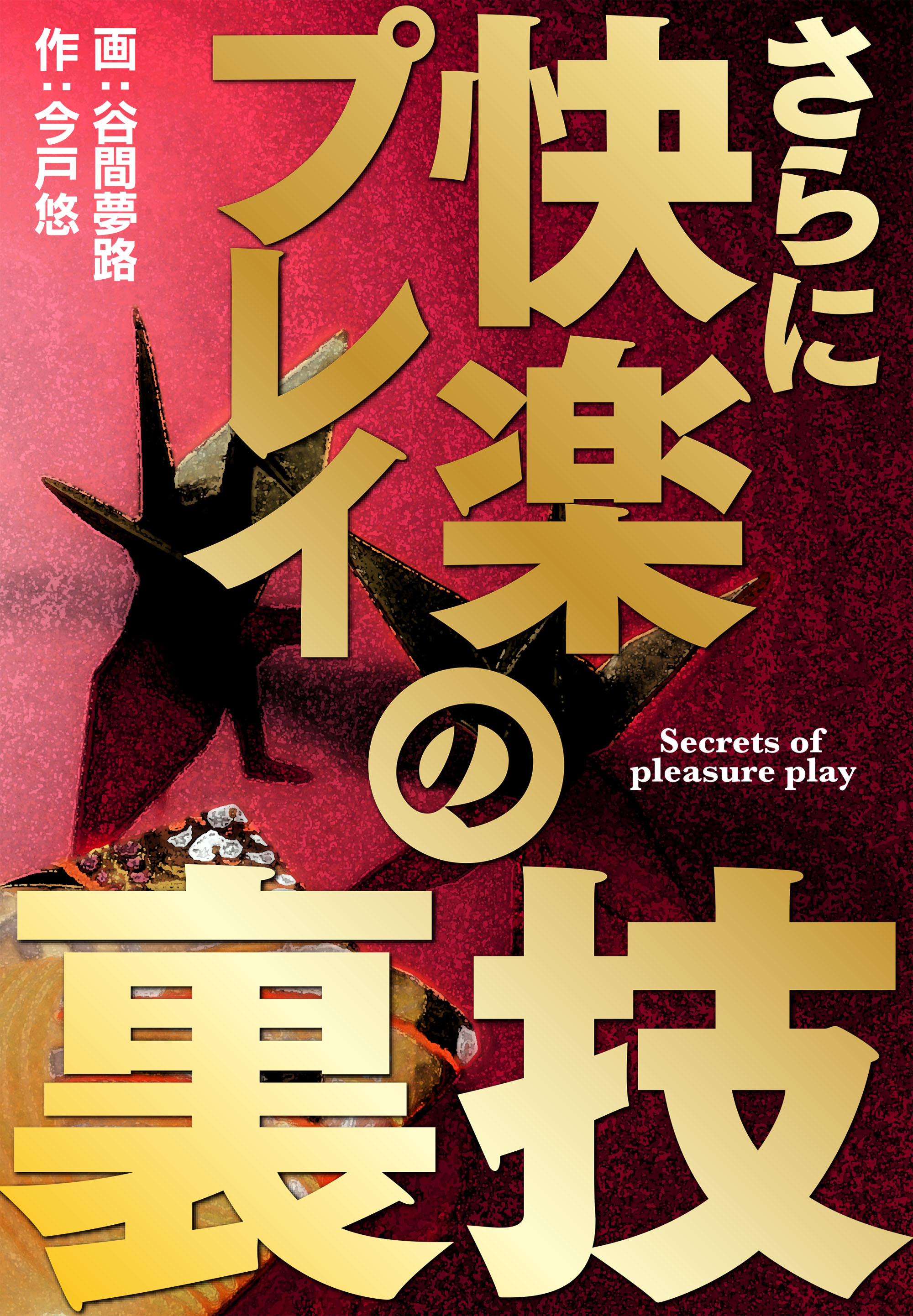 さらに快楽プレイの裏技