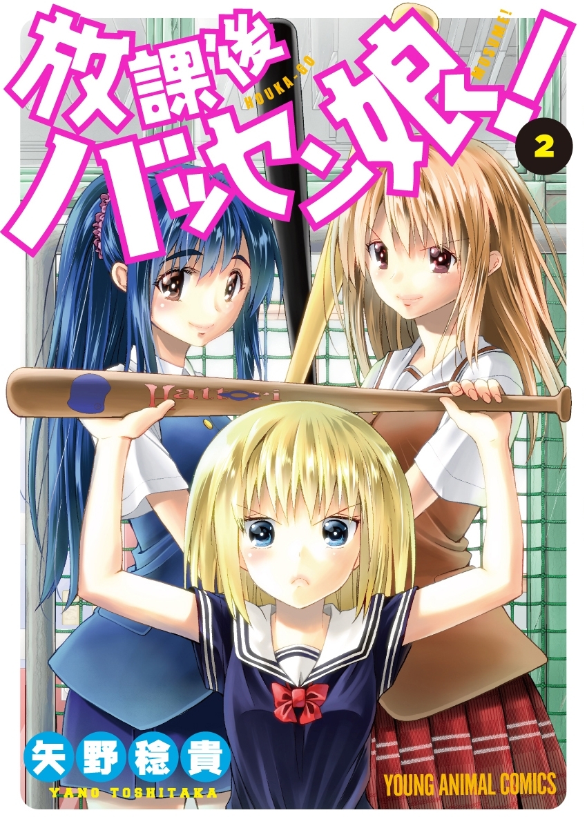 放課後バッセン娘！（２）