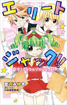 小学館ジュニア文庫 エリートジャック!!