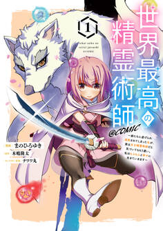 世界最高の精霊術師~姉たちに虐げられ追放されてしまった私が、実は天才精霊術師だと気づいてももう遅い。私はもふもふと幸せに生きていきます~@COMIC 第1巻