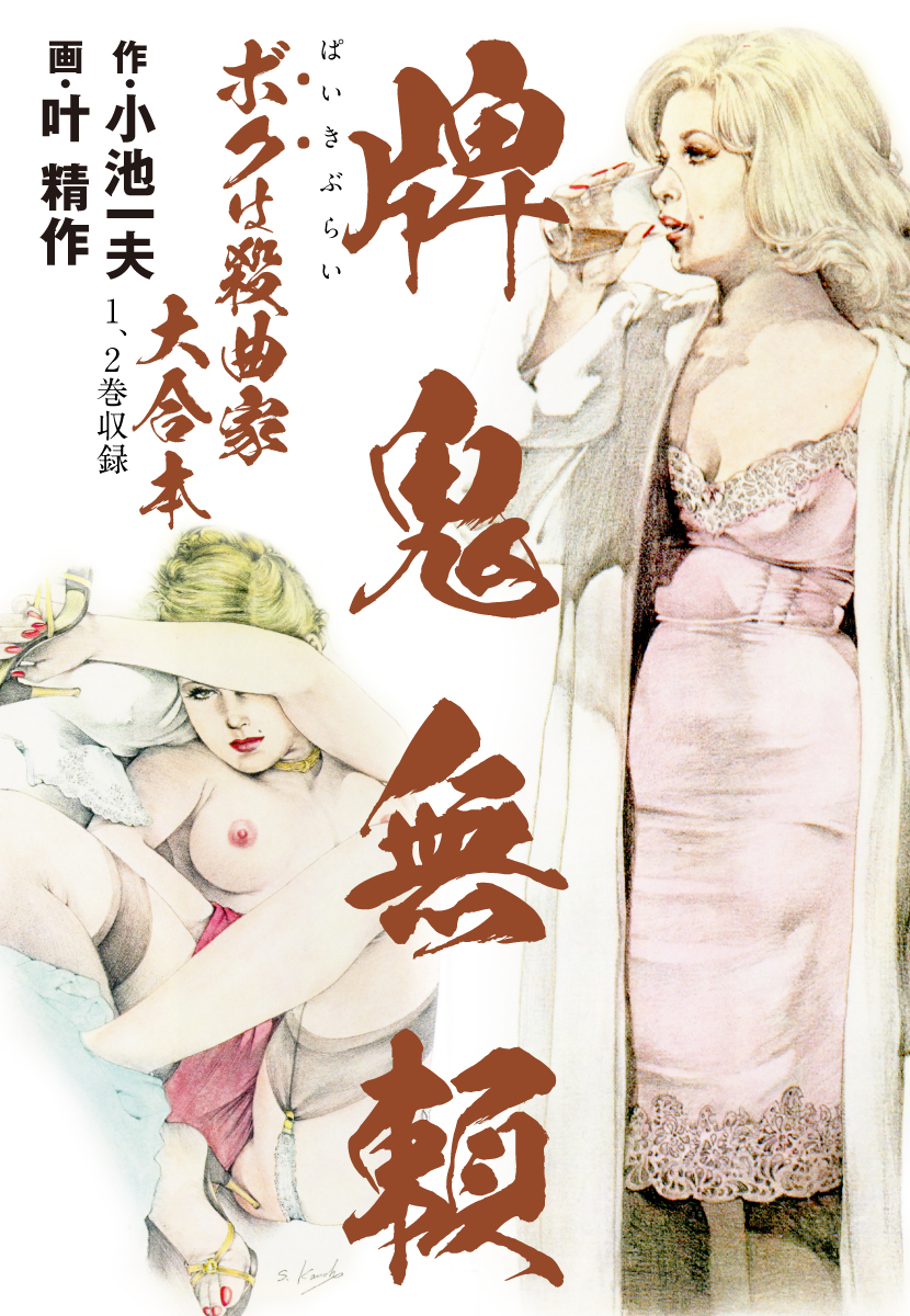 牌鬼無頼　ボクは殺曲家　大合本