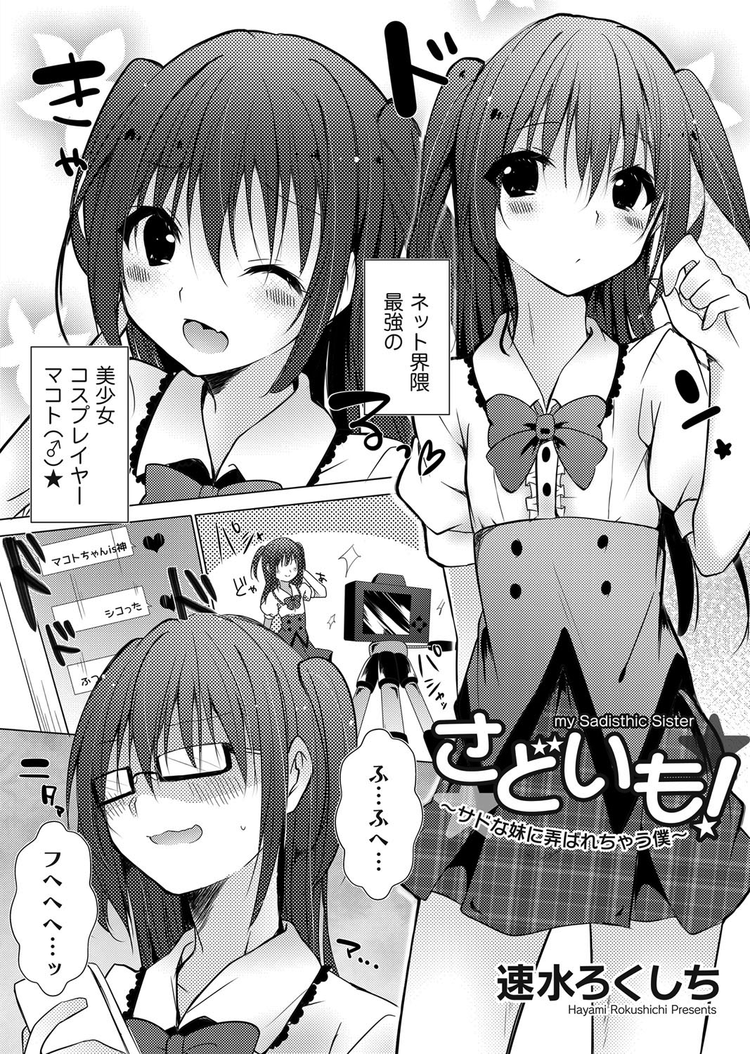 さどいも！～サドな妹に弄ばれちゃう僕～