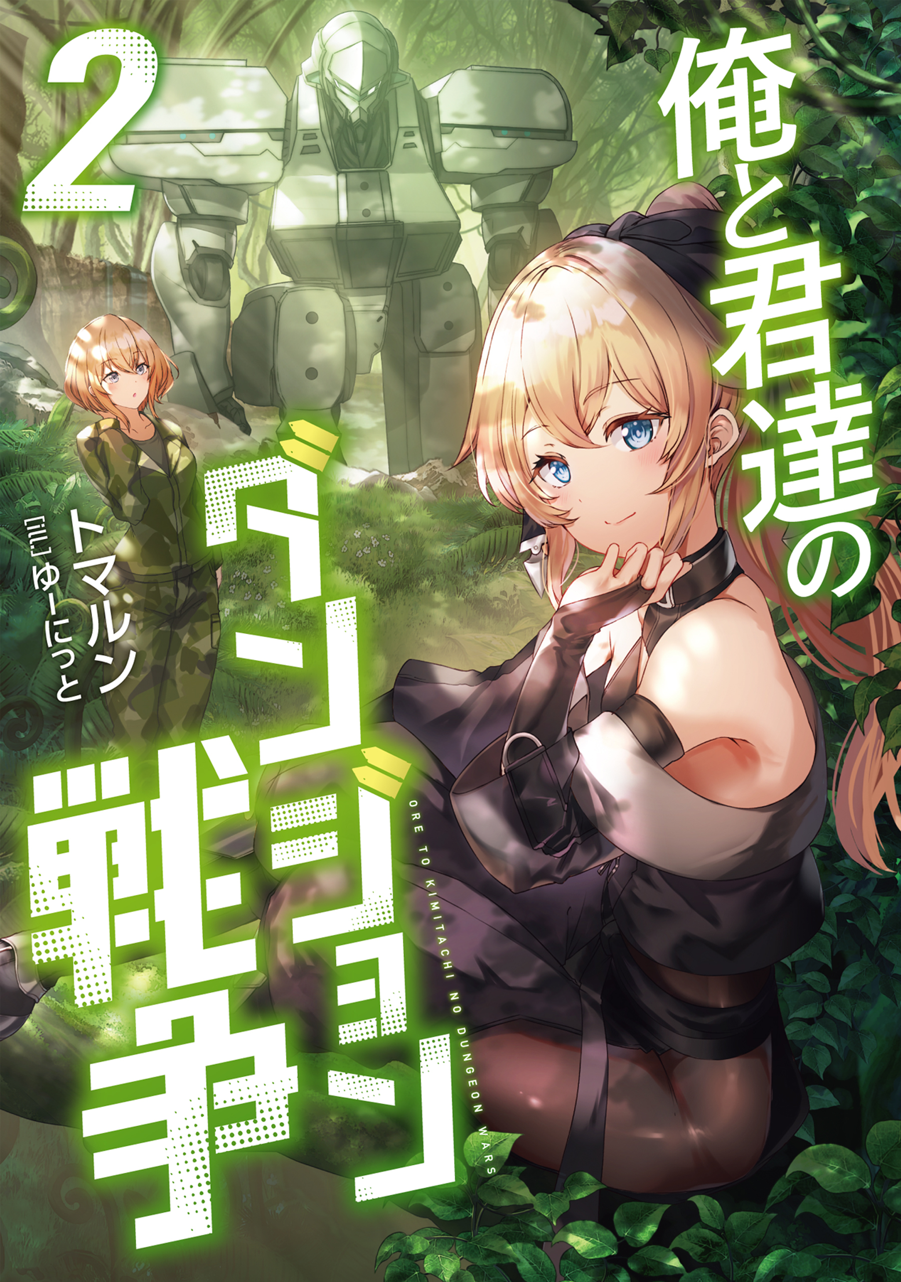 俺と君達のダンジョン戦争