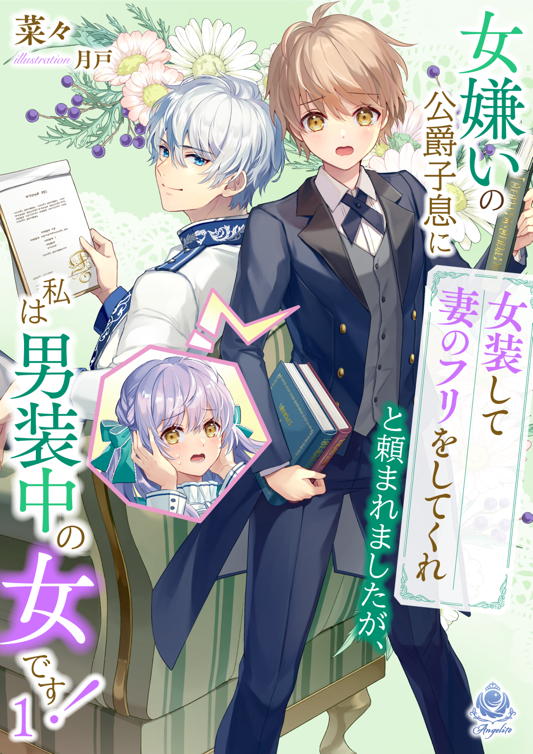 【期間限定　試し読み増量版　閲覧期限2026年4月2日】女嫌いの公爵子息に「女装して妻のフリをしてくれ」と頼まれましたが、私は男装中の女です！　１