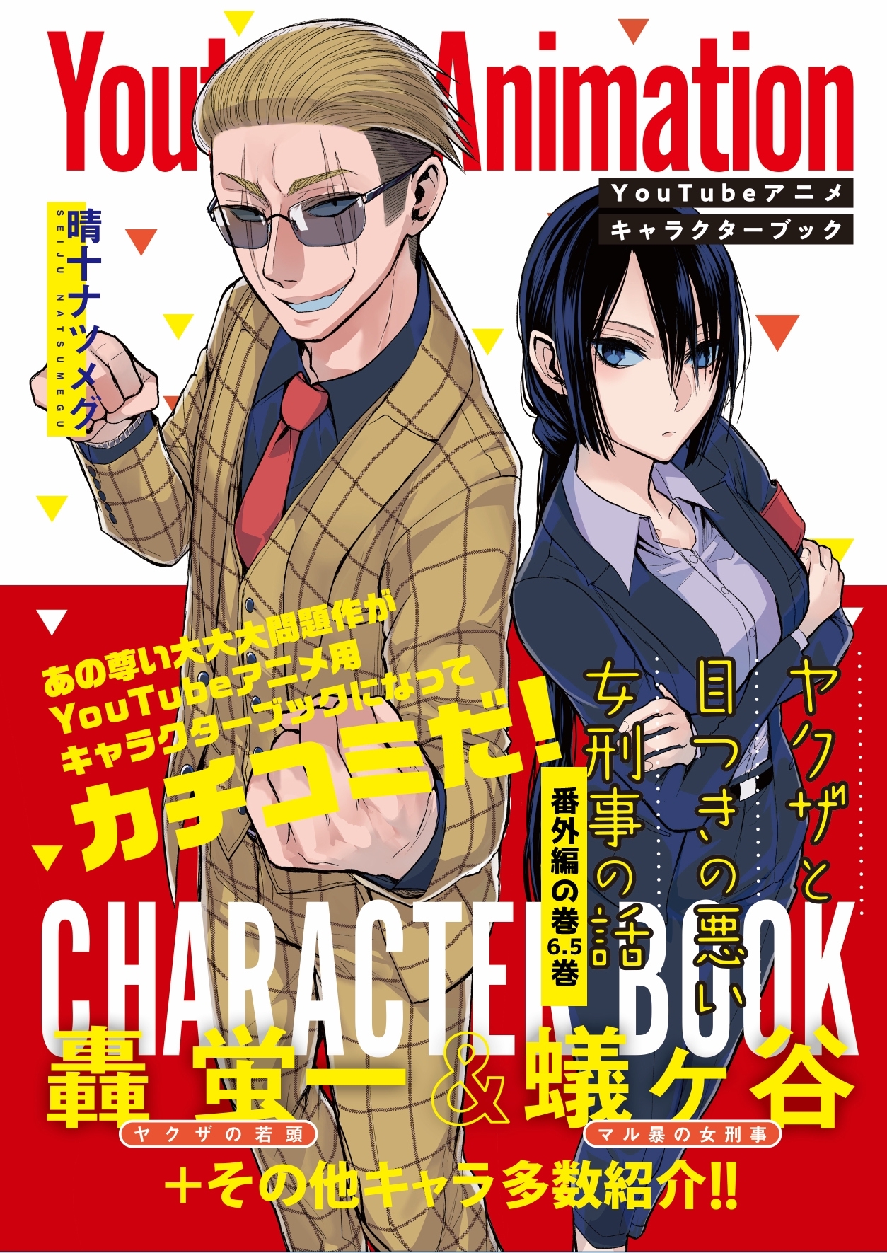 ヤクザと目つきの悪い女刑事の話～番外編！の巻～ (6.5) YouTubeアニメキャラクターブック