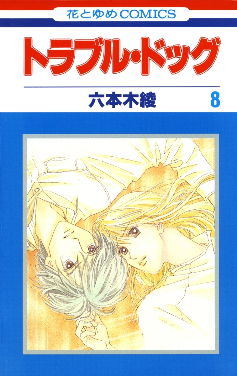 トラブル・ドッグ（８）