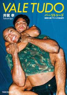 バーリトゥード 格闘大国ブラジル写真紀行