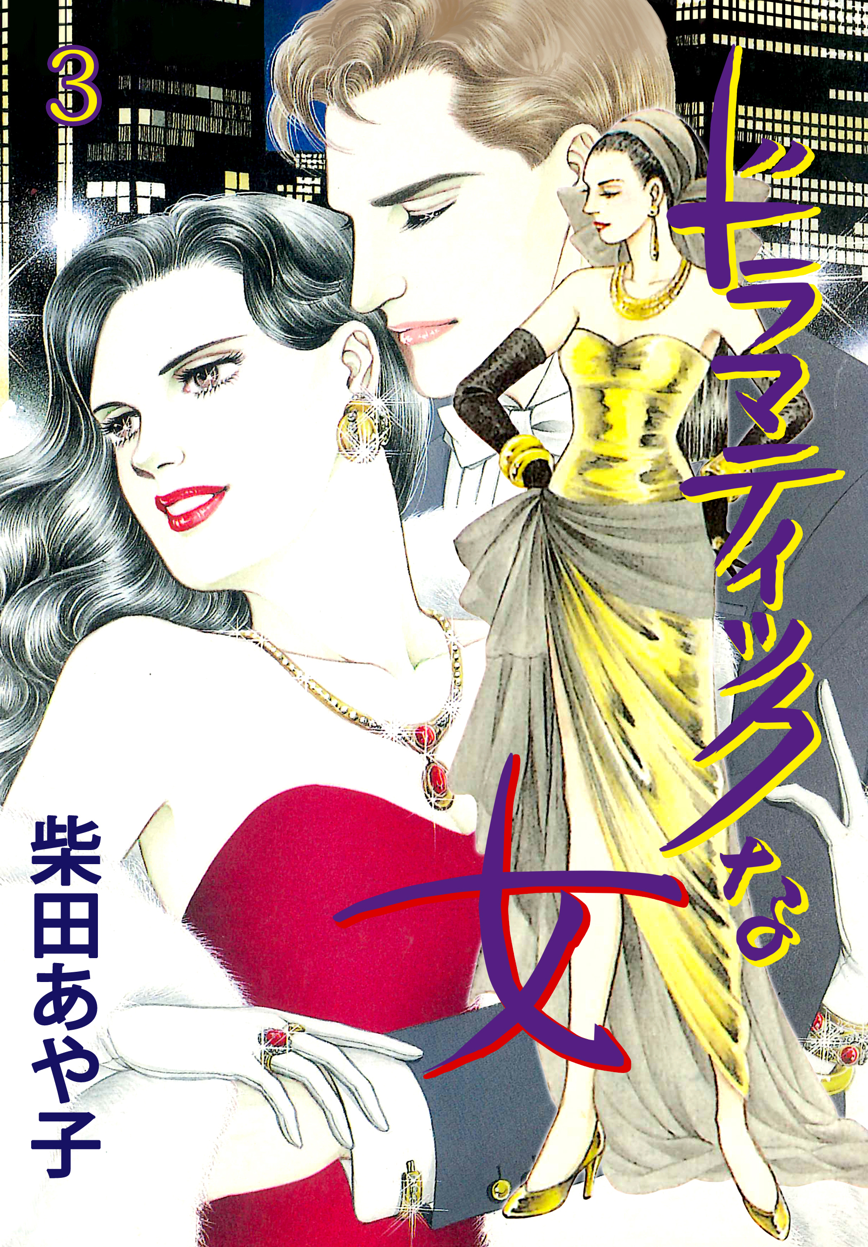 ドラマティックな女　3　雪降る夜にはララバイを