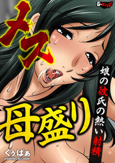 メス母盛り 娘の彼氏の熱い射精<デジタル修正版>