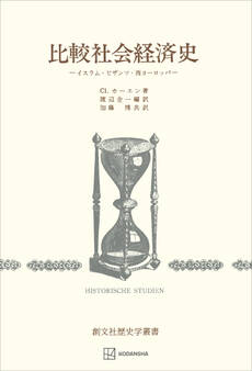 比較社会経済史(歴史学叢書) イスラム・ビザンツ・西ヨーロッパ