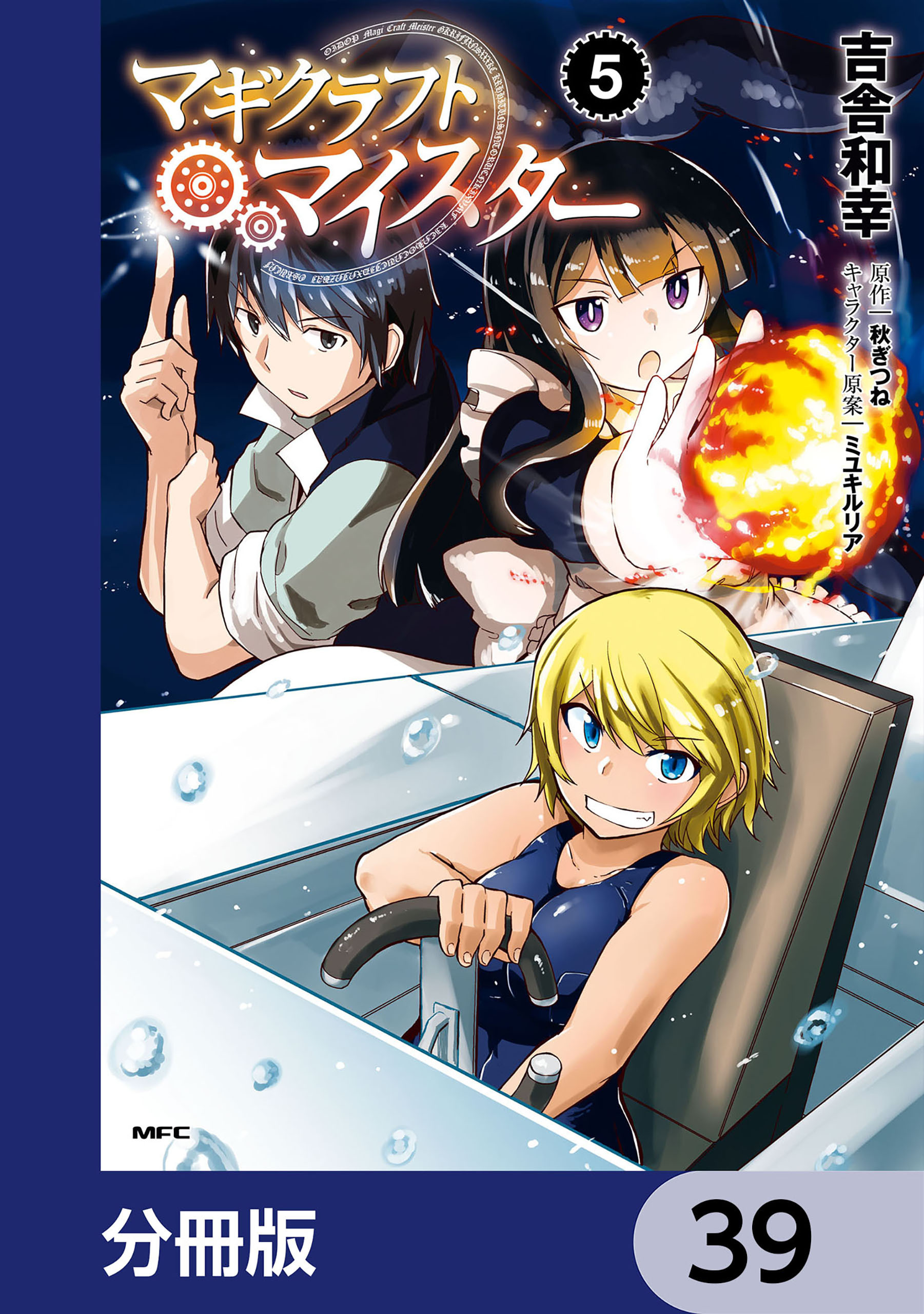 マギクラフト・マイスター【分冊版】　39