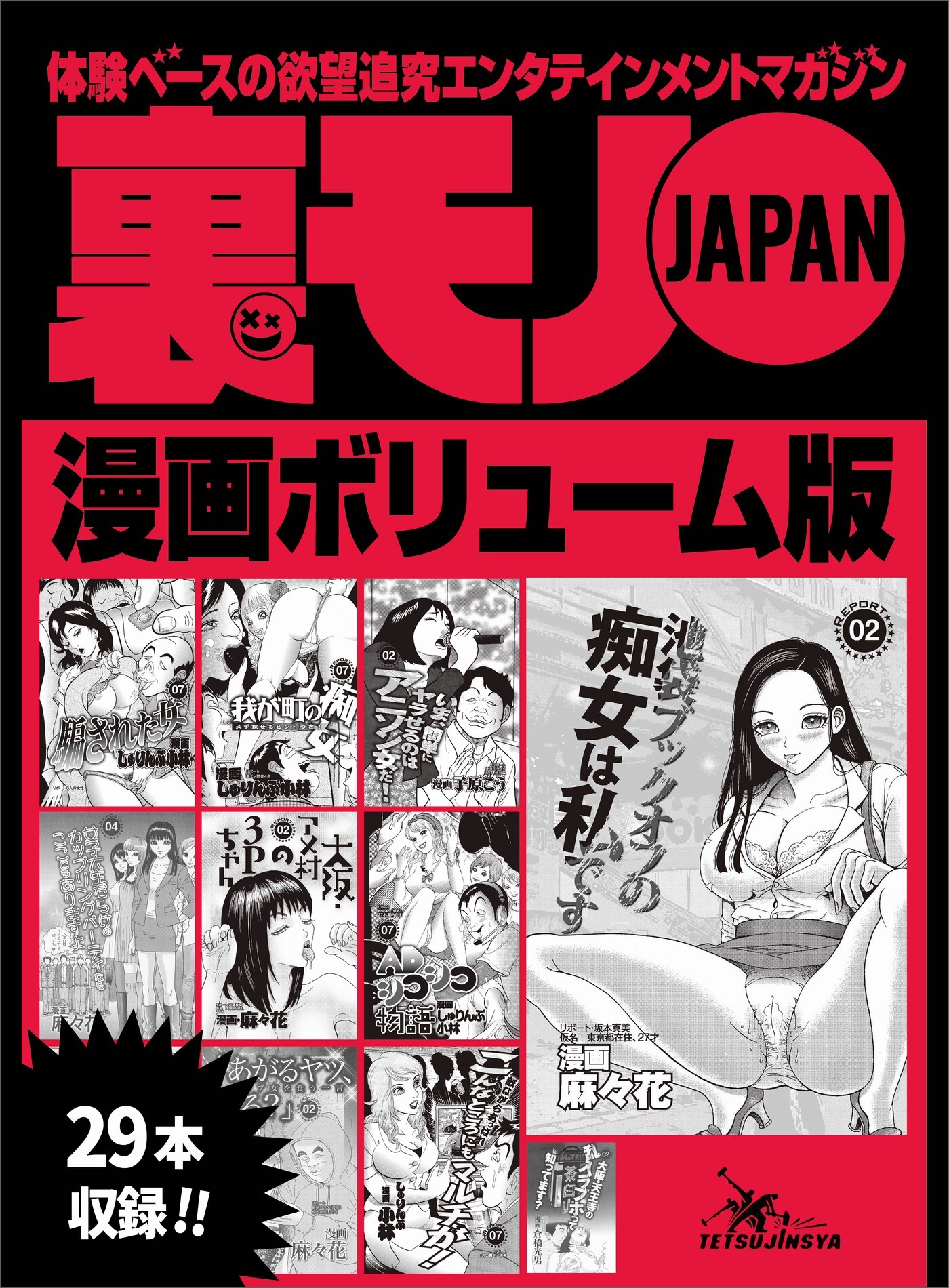 裏モノＪＡＰＡＮ漫画【コミック】ボリューム版★女子社員のブラ＆パンティー姿を拝む方法★私の下着とハートを盗んだ男★我が町の痴女★必ず探せるヒントつき！★２９タイトル★４３２ページ★