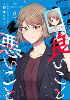 良いこと悪いこと (2)