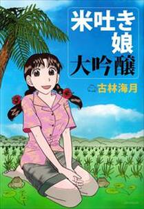 古林海月の作品一覧 4件 Amebaマンガ 旧 読書のお時間です